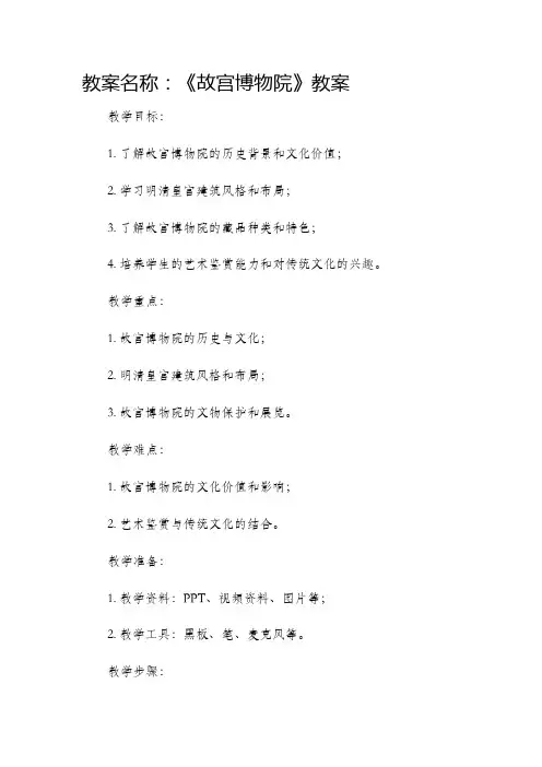 《故宫博物院》市公开课获奖教案省名师优质课赛课一等奖教案