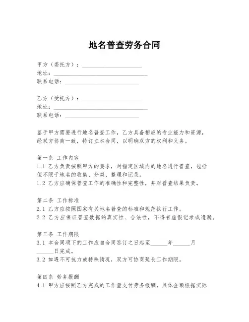地名普查劳务合同
