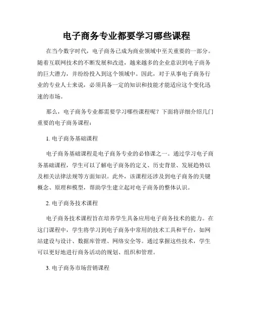 电子商务专业都要学习哪些课程