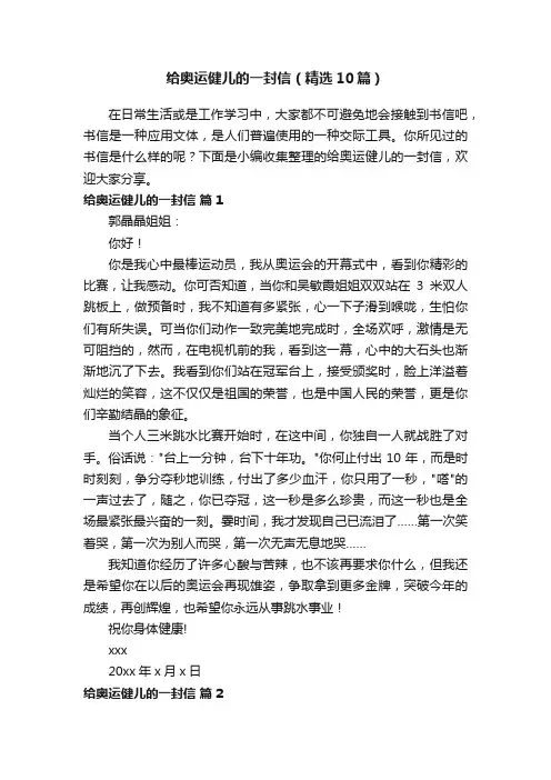 给奥运健儿的一封信（精选10篇）