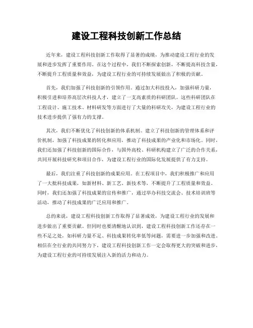 建设工程科技创新工作总结