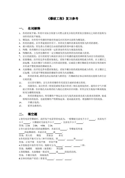 《爆破工程》复习指南