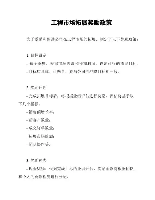 工程市场拓展奖励政策