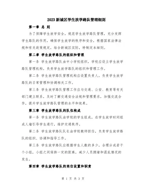 2023新城区学生放学路队管理细则