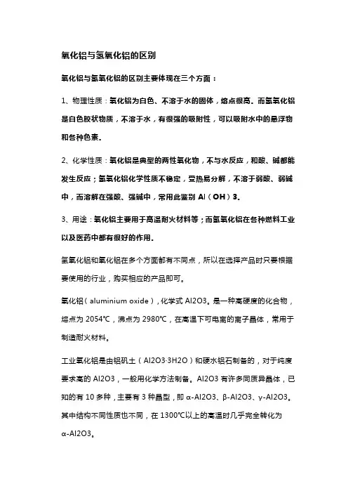 氧化铝与氢氧化铝的区别
