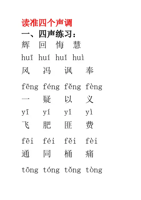 普通话声韵调练习