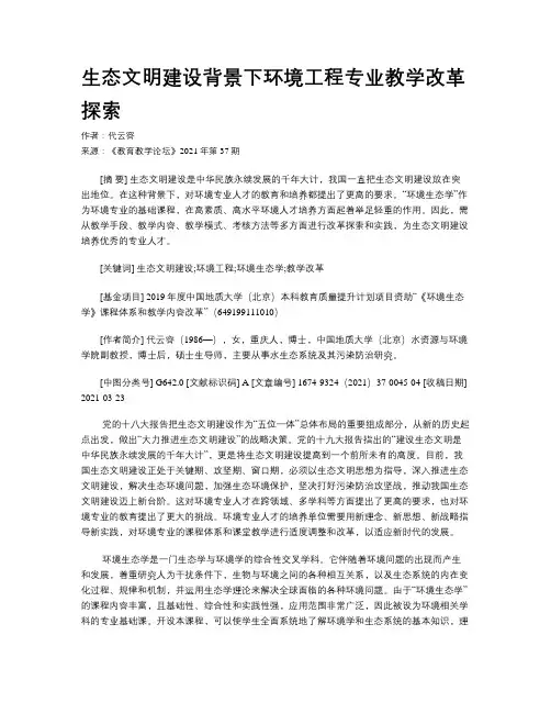 生态文明建设背景下环境工程专业教学改革探索
