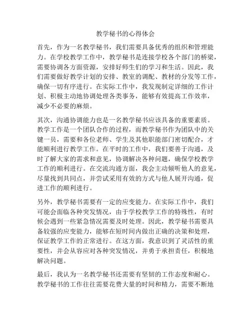 教学秘书的心得体会
