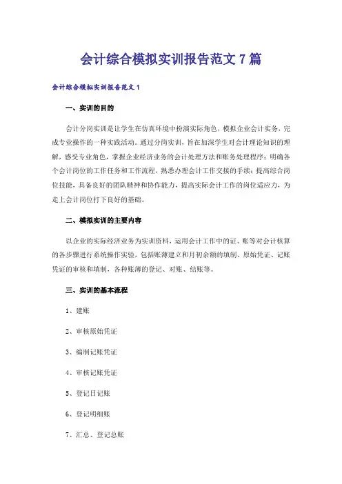 实用文_会计综合模拟实训报告范文7篇