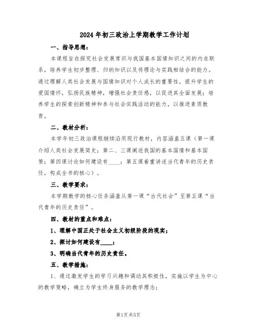 2024年初三政治上学期教学工作计划（三篇）
