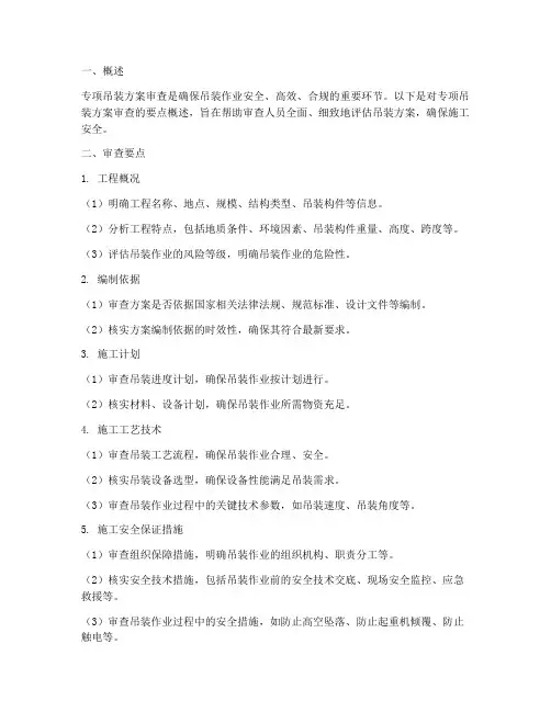 专项吊装方案审查要点