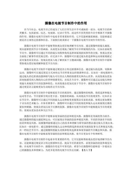 摄像在电视节目制作中的作用