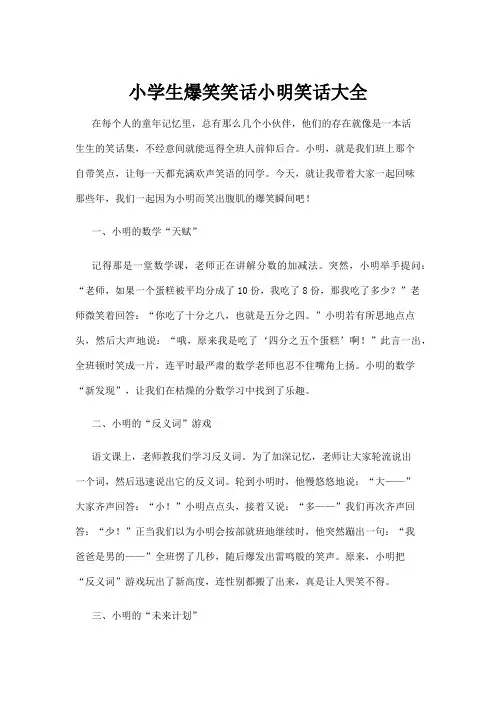 【笑话】小学生爆笑笑话小明笑话大全
