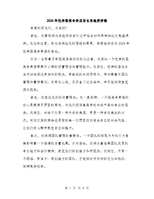 2024年优秀服装专卖店店长竞选演讲稿(三篇)