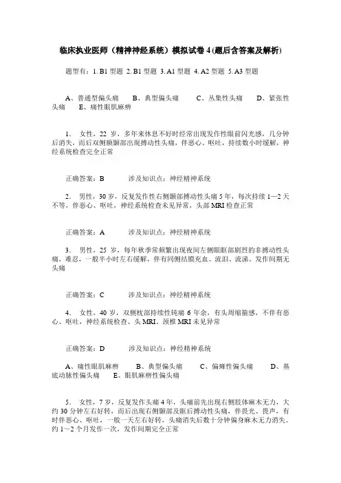 临床执业医师(精神神经系统)模拟试卷4(题后含答案及解析)