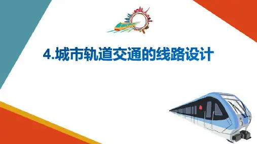 城市轨道交通的线路设计