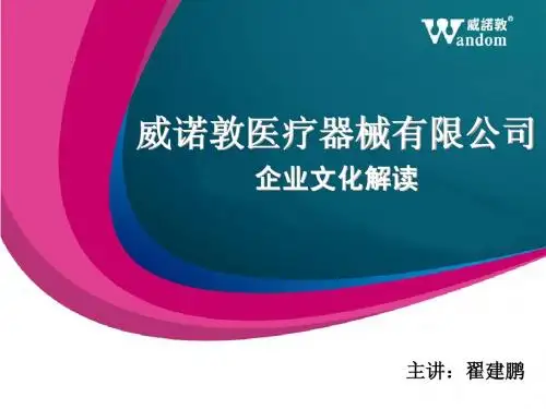 威诺敦企业文化解读