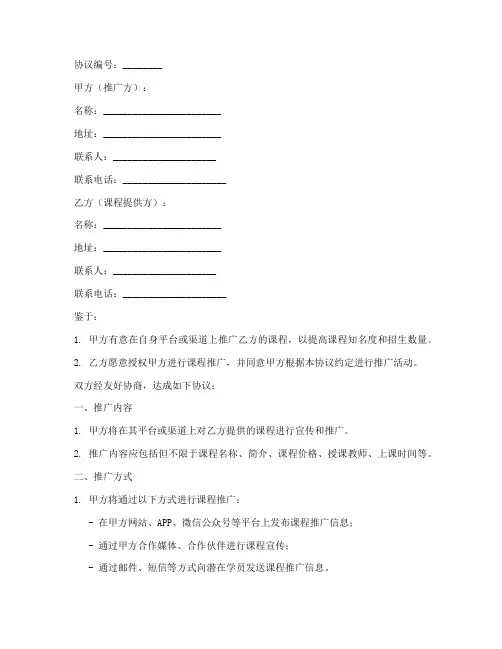 推广课程合作协议模板范本