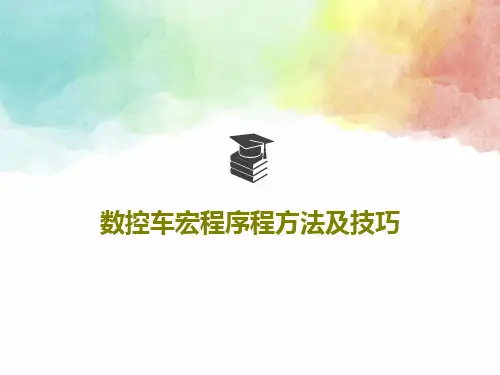 数控车宏程序程方法及技巧PPT文档43页
