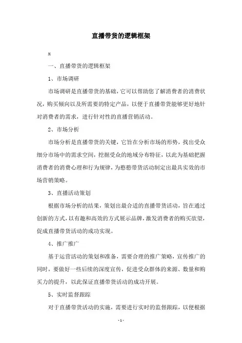 直播带货的逻辑框架