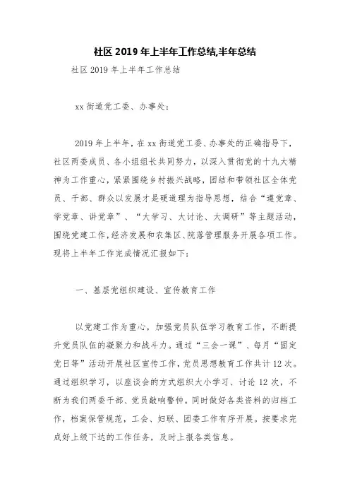 社区2019年上半年工作总结,半年总结【精品范文】