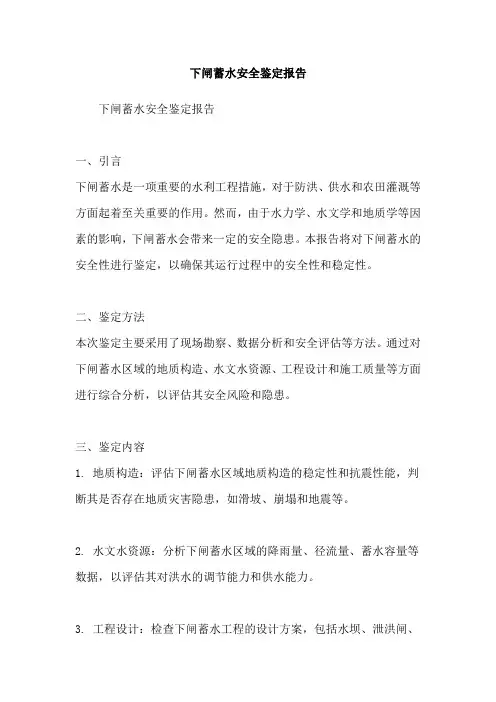 下闸蓄水安全鉴定报告
