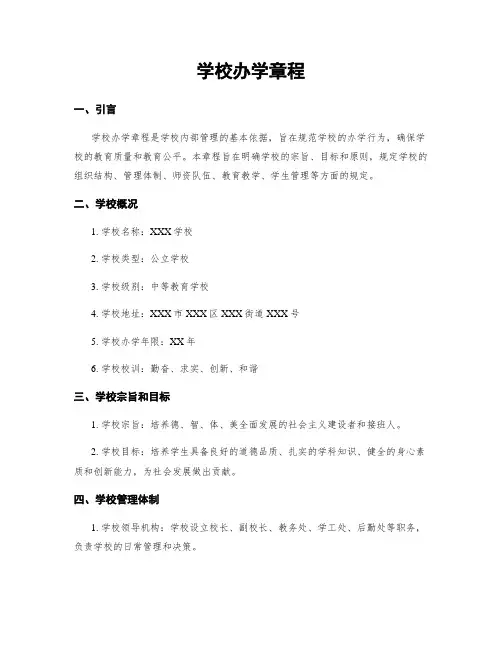 学校办学章程