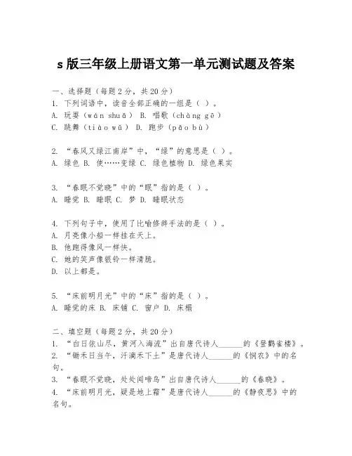 s版三年级上册语文第一单元测试题及答案