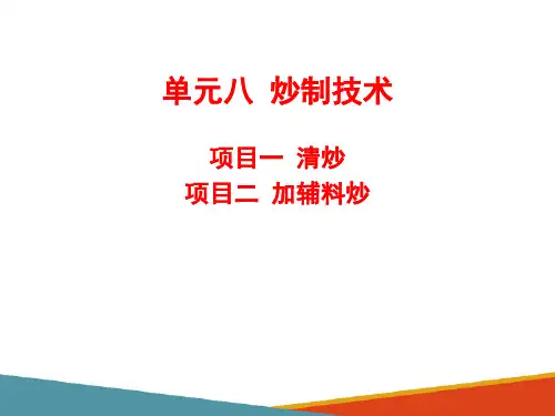 炒制技术—清炒技术(中药炮制技术课件)