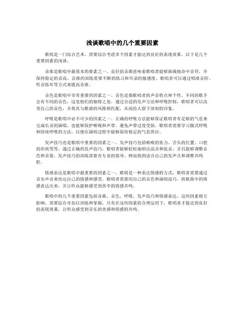 浅谈歌唱中的几个重要因素