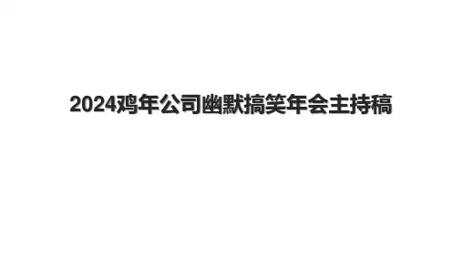 2024鸡年公司幽默搞笑年会主持稿