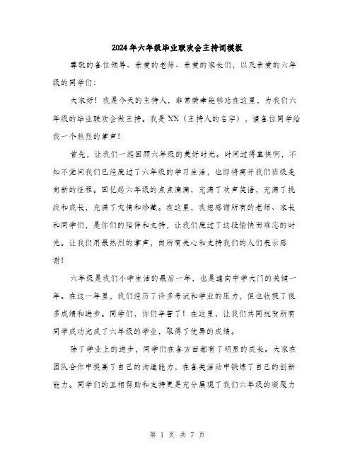 2024年六年级毕业联欢会主持词模板(三篇)