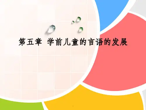 幼儿的言语发展