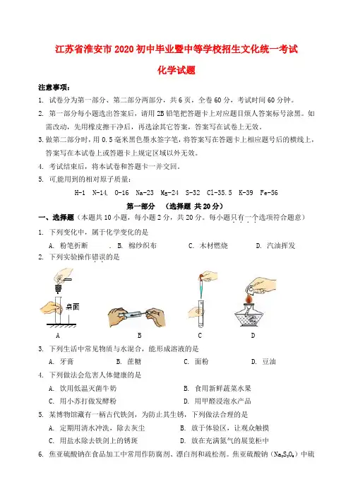 江苏省淮安市2020年中考化学真题试题(含答案)