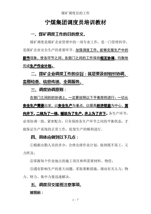 煤矿调度员的工作