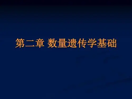动物育种学-第-数量遗传学基础-PPT精选