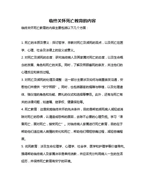 临终关怀死亡教育的内容