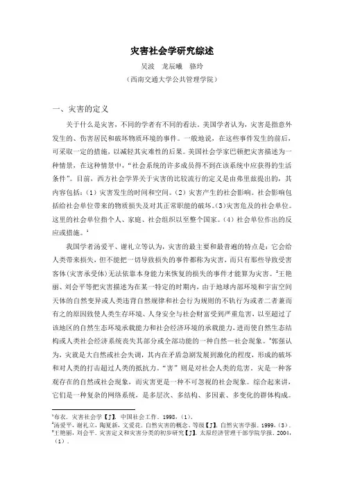 灾害社会学研究综述