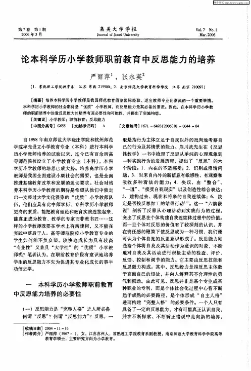 论本科学历小学教师职前教育中反思能力的培养