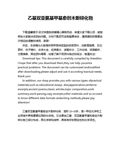 乙基双亚氨基甲基愈创木酚锌化物