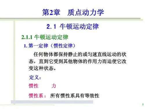 第2章 质点动力学