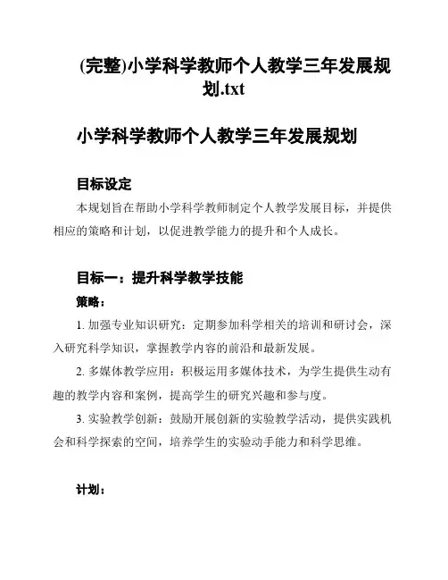 (完整)小学科学教师个人教学三年发展规划