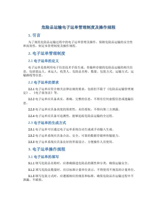 危险品运输电子运单管理制度及操作规程