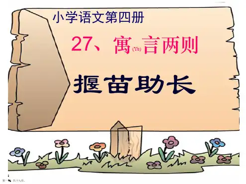 人教版二年级语文下《揠苗助长》课件