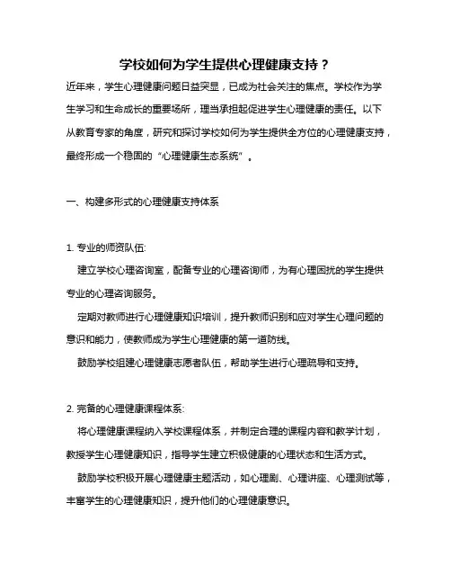 学校如何为学生提供心理健康支持？