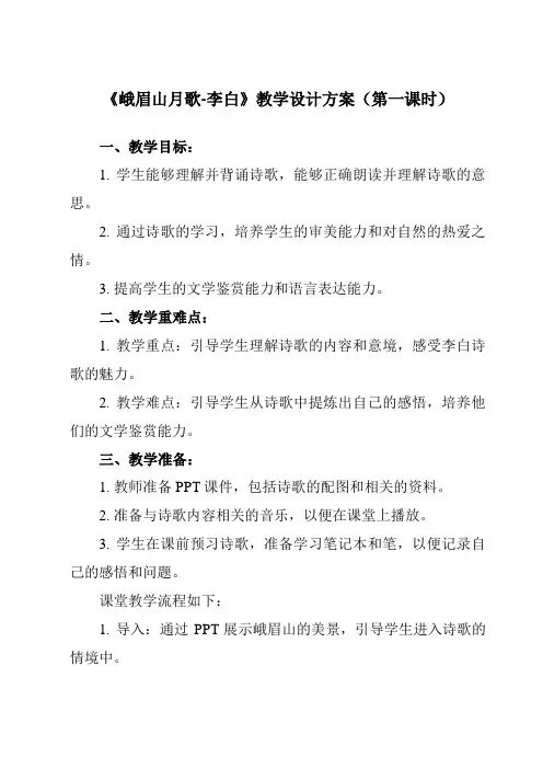 《课外古诗词诵读峨眉山月歌-李白》教学设计教学反思-2023-2024学年初中语文统编版七年级上册