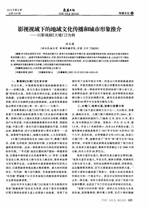 影视视域下的地域文化传播和城市形象推介——以影视剧《大境门》为例