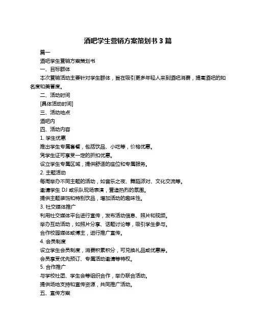 酒吧学生营销方案策划书3篇