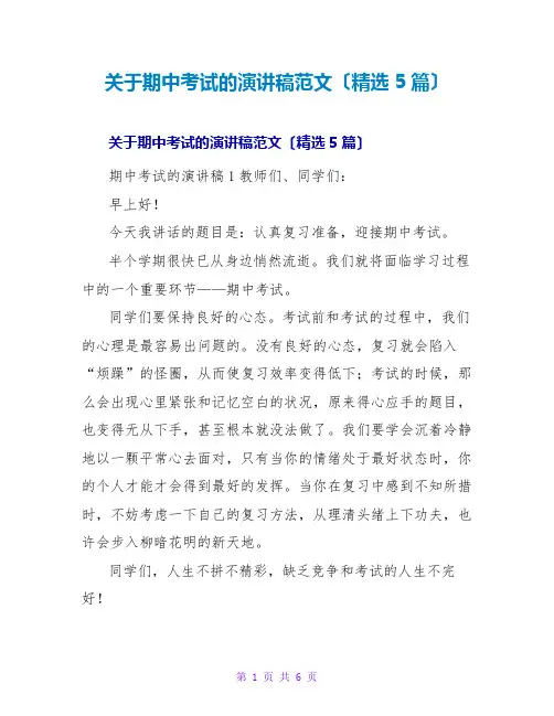 期中考试的演讲稿范文(精选5篇)