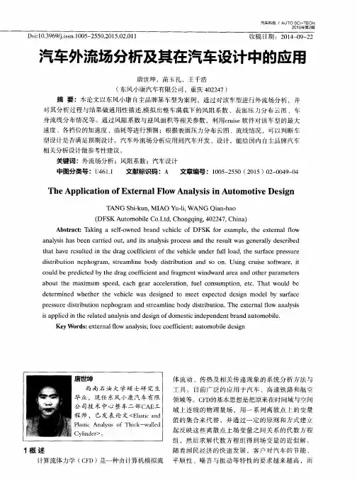 汽车外流场分析及其在汽车设计中的应用